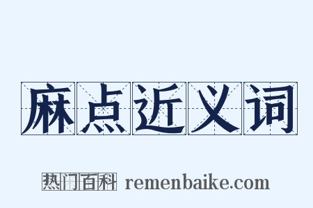 麻点近义词是什么意思的图片